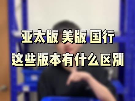 苹果14promax亚太版 美版 国行 这些版本有什么区别#华强北 #苹果手机 #苹果14promax