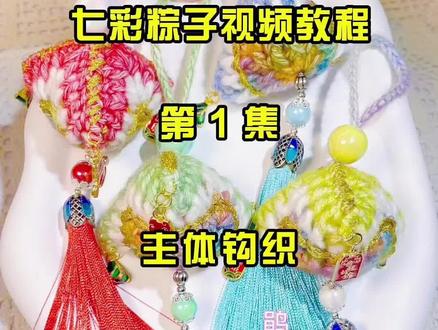 七彩粽子教程一 #我要上热门