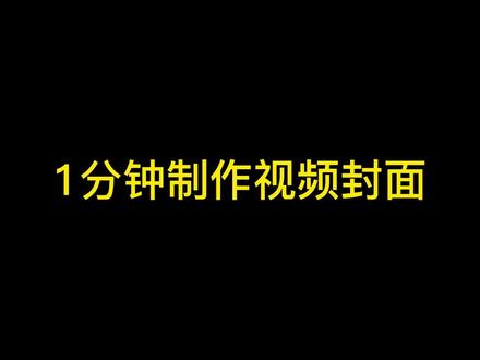 短视频封面设计制作教学:1分钟制作吸引人的视频封面, 提高播放量!#视频封面#图片在线制作
