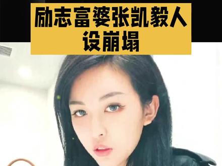 励志富婆张凯毅人设崩塌#明星#娱乐