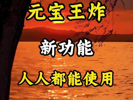 元宝王炸新功能人人都能使用#剪辑 #剪辑教程 #剪辑视频 #视频剪辑