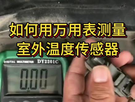 如何用万用表测量室外温度传感器