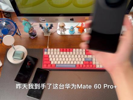 用过华为Mate 60 Pro+之后,我想批评所有安卓手机厂商! #数码 #华为 #华为mate60pro
