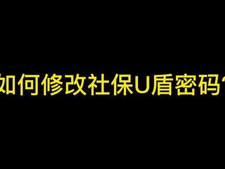 社保教程|如何修改社保U盾密码?#干货 #办公软件技巧 #重庆社保
