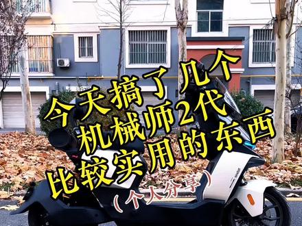 今天给机械师2代搞了几个比较实用的东西#九号电动 #九号真智能 #改装 #无损改装 #九号机械师2代