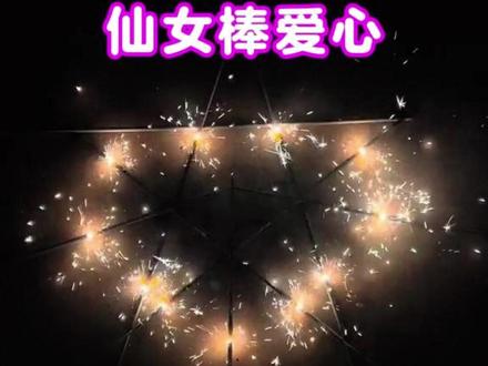 过年新玩法,教你用8根仙女棒点燃爱心! #手工diy #仙女棒 #仙女棒烟花 #浪漫