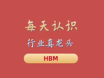 HBM 高带宽内存成 AI 算力根基,深度拆解产业真实格局 AI 比拼到最后,真正决胜核心居然是内存!
高带宽内存是支撑算力运转的关键载体,当下已然成为科技领域的稀缺刚需。全球高端产能高度集中,行业技术门槛壁垒极高,普通从业者根本无法切入核心赛道。
放眼整体产业格局,头部企业依靠领先技术、成熟制造工艺与规模化产能,稳稳占据主流市场。现阶段产能全部预定完毕,长期合作订单排布紧凑,产品价值稳步攀升,行业整体发展红利持续释放。
产业链细分板块各有核心价值,先进封装是技术难度最高、增值空间最大的环节;核心原材料不断突破海外技术封锁,自主供应能力持续提升;配套基板、专业生产检测设备接连实现技术攻关,补齐产业配套短板。本土自研产品稳步落地量产,国产科技替代步伐持续加快。
教大家快速区分产业实力派与跟风概念方:掌握独家核心工艺、手握长期稳定订单、对接行业头部合作资源、业务能切实创造营收、拥有落地投产规划,才是真正扎根产业的力量。
行业供需紧张的局面短期不会扭转,拥有核心竞争力的产业主体,将持续收获。本土科技不断突围进阶,后续成长潜力十分可观。
你认为哪个产业链板会迎来爆发,评论区分享观点,收藏本条内容方便后续回看梳理逻辑
#hbm#高带宽内存#存储芯片#ai#算力@抖音小助手 @抖音作者助手