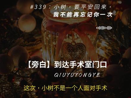 339:小树,要平安回来,我不能再忘记你一次 /(ㄒoㄒ)/ #囚于永夜 #顾昀迟 #温然 #迟述 #麦香鸡呢 @DOU+小助手