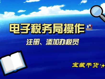 网厅用户注册和添加办税员