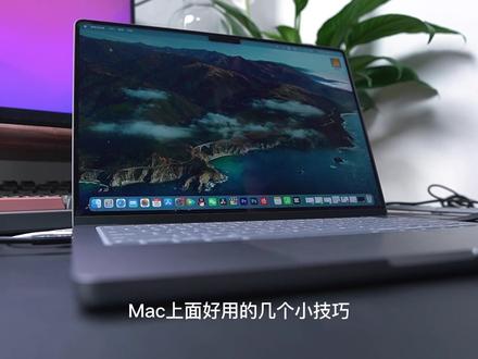 MacBook好用的小技巧,你学会了吗?#macbookpro #mac使用技巧 #mac