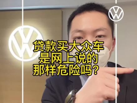 一汽大众贷款买车真没有那么多套路#一汽大众 #买车那点事儿