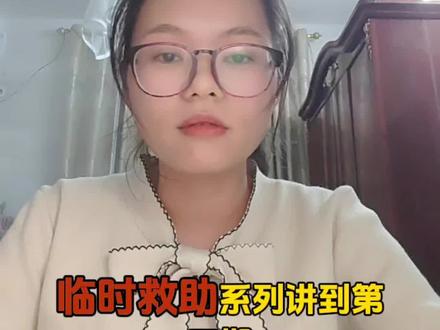 申请临时救助政策哪些情况申请不了?#临时救助政策#村干部政策解读