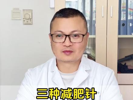 终于有医生把减肥针一个视频讲清楚了 #司美格鲁肽 #替尔泊肽 #玛仕度肽 #安徽医科大学第二附属医院于刚 #抖出健康知识宝藏