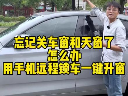 有没有经常忘记关车窗锁车门的老哥们#手机控车 #用车有妙招 #远程控制 #手机车钥匙 #汽车钥匙
