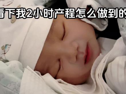 两小时超快顺产!这个催产药真的太猛了,没见红没破水没宫缩,一塞进去半小时反应就来了。痛还是超级痛的,就是长痛不如短痛了。#普贝生催生 #催产 #顺产日记 #为你骨开十指 #只有宝妈才懂吧