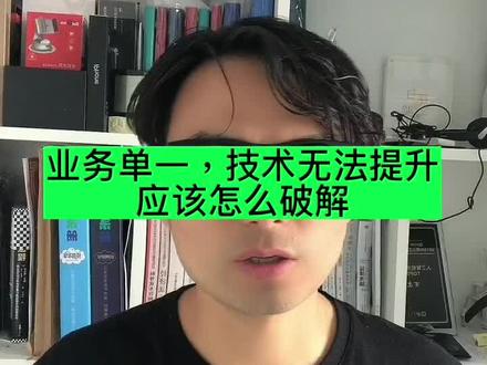公司里业务比较单一,没有正规的前端规范,技术无法提升,应该怎么破局,突破瓶颈#web前端 #程序员 #vue #react #编程 #javascript