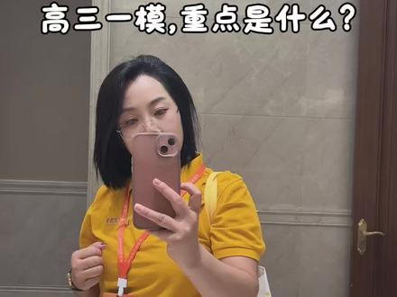 高三一模重点是什么?#高考 #一模 #英语 #数学思维 #提分秘籍