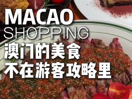 澳门本地人其实真不怕游客做攻略,因为这!#澳门旅游 #澳门旅游攻略 #澳门美食 #澳门避坑指南 #澳门