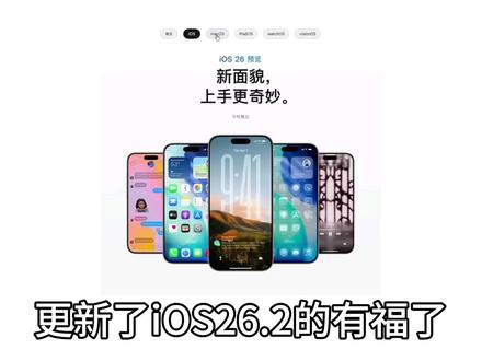 更新了iOS26.2的有福了#iOS26.2 #苹果手机 #拍机堂淘机