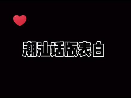 七夕表白攻略在这,@你家臭宝来看,没有臭宝哩看瓦🥳#潮汕话 #七夕取消是什么梗