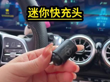 奔驰原车充电口充电非常慢,车上这个点烟器快充口一定要利用起来,加个迷你快充头就可以!双接口,可以满足快充需求!#快充头 #隐形快充头#车载充电头
