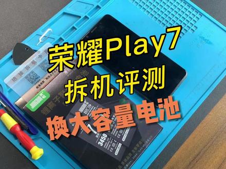 荣耀Play7手机换电池视频教程,请正确操作~#手机电池 @DOU+小助手 #荣耀手机 #手机维修