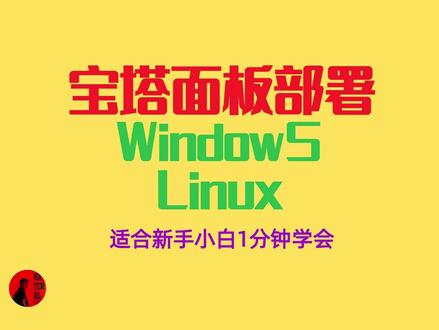 1分钟学会宝塔面板部署(新手部署教程) 主要讲解宝塔面板部署Windows,Linux等环境下的部署
以及一键部署,整个过程轻松而简单。