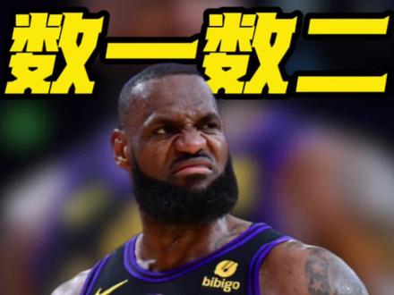 末节之神!詹姆斯2026年关键数据数一数二#湖人 #詹姆斯 #NBA