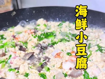 减脂期也可以放心吃的#海鲜小豆腐