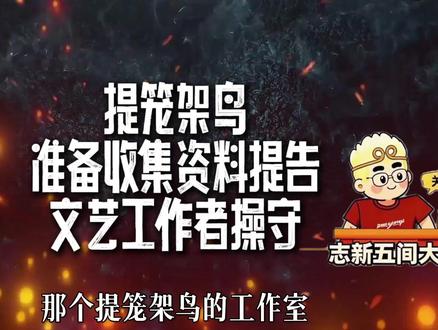 志新2.5提笼架鸟准备收集资料提告文艺工作者操守 #志新观天下#五间大瓦房#志新五间大瓦房#提笼遛鸟#文艺工作者