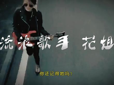 有多少人是因为听了她的《等一分钟》下载抖音的。从街头歌手到千万网红,网红鼻祖花姐最好听的六首歌,你都听过吗?#花姐#音乐#热门歌曲#此情一直在心间@DOU+小助手