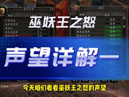 巫妖王之怒声望详解(一)#魔兽世界 #魔兽世界怀旧服 #魔兽世界巫妖王之怒怀旧服