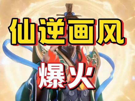 有才的网友都被炸出来了 #凡人修仙传 #仙逆 #国漫 #动漫 #吐槽