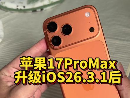 苹果17ProMax升级iOS26.3.1正式版后,看看游戏体验怎样?@DOU+上热门