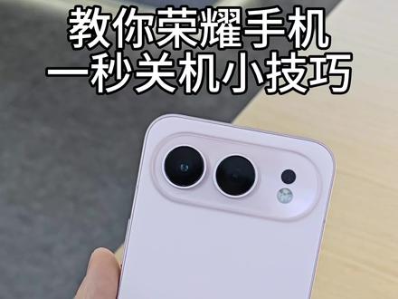 玩转荣耀手机小技巧#荣耀MagicV6 #屏实力马上红 #谢霆锋戏里是狠人戏外是锦鲤#荣耀小技巧#一键关机