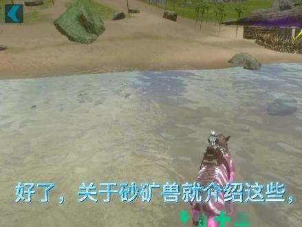 #方舟生存进化 因为昨天说到砂矿兽所以今天就讲砂矿兽😂