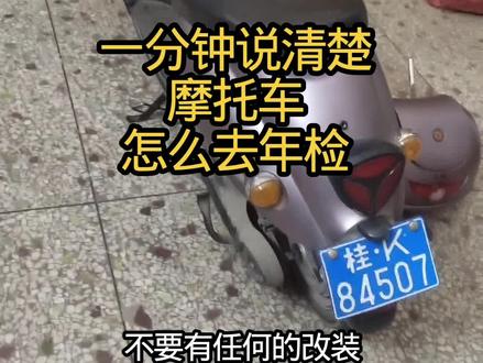生活实用技能:摩托车年审。 #摩托车 #摩托车年审 #广西玉林摩托车年审