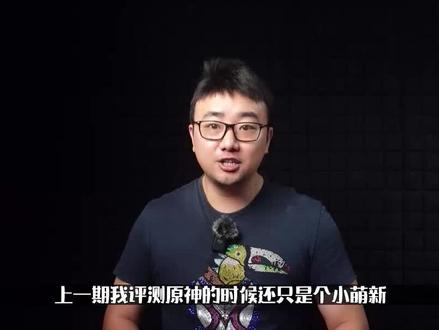 玩了一个月原神,实在忍不住吐槽一下这家公司和玩家群体以及战斗系统1 #原神 #原神的日常 #原神攻略