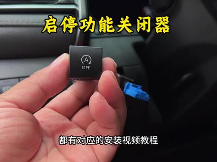 丰田启停功能也是可以永久关闭的,无损安装,装好后再也不用手动关闭启停了。非常方便实用。#丰田 #启停关闭器 #有车必备