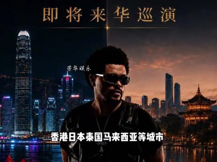 时隔八年重磅归来|The Weeknd亚洲终极巡演官宣启程 #theweeknd全球巡演 #theweeknd #热点#娱乐