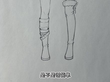 #一起学画画 #零基础学画画 #绘画教程 靴子长靴0基础绘画教学,鞋子绘画教程