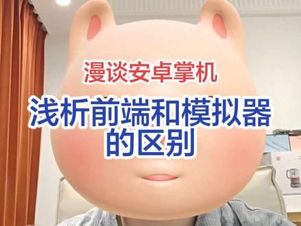 喜欢用啥就用啥完事了(
#掌机 #主机 #模拟器游戏 #怀旧游戏 #数码产品