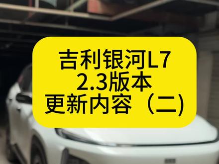 吉利银河L7最新系统 2.3版本,更新内容#吉利汽车 #吉利银河L7