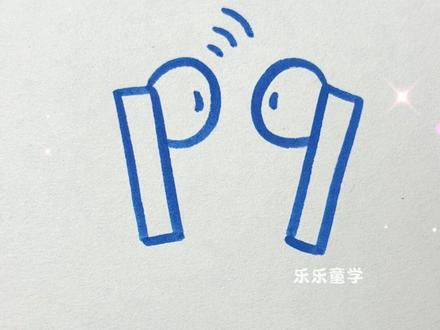 聪明的你一定看出来画的什么了吧 #画耳机 #简笔画 #一起学画画 #儿童绘画