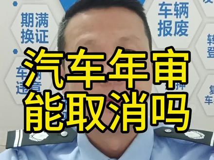 汽车年审能取消吗#车辆年检#车辆违章#车辆报废#期满换证