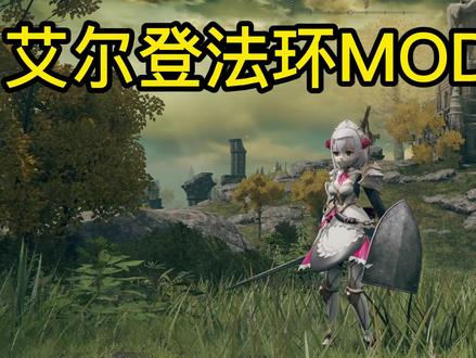 艾尔登法环MOD教学一分钟学会换原神创意工坊mod怎么下载安装教程#steam游戏 #艾尔登法环 #老头环
