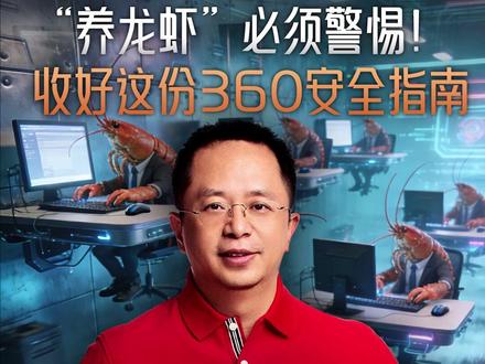 “龙虾”一旦被攻击,你的电脑可能被控制。 这份“保命”手册,大家收好!#大有学问 #OpenClaw #养龙虾 #AI工具 #红衣聊AI