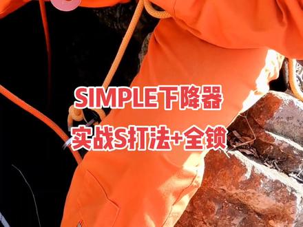 攀索simple下降器实战打法:将下降器侧板打开,下降主绳在下降器上左下进右上出做S型缠绕,关闭侧板。在将主绳由左向右放进摩擦锁(主意方向不能错),打半锁然后在打全锁,半锁全锁必须收紧。#联盟绳索 #绳索技术 #洞穴探险