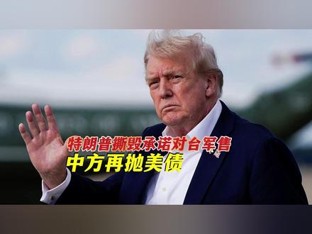 特朗普撕毁承诺对台军售,中方再抛美债,砍到美国大动脉 #热点新闻事件