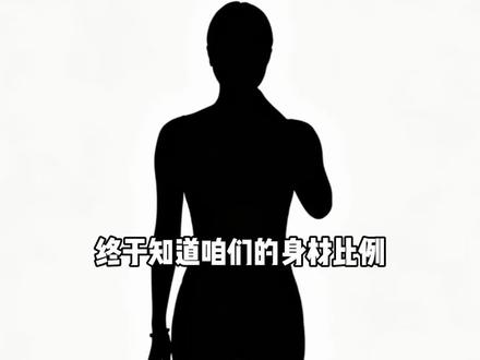 终于知道咱们的身材比例为什么这么虐了,原来方便种地!#身材比例 #身材 #比例 #冷知识